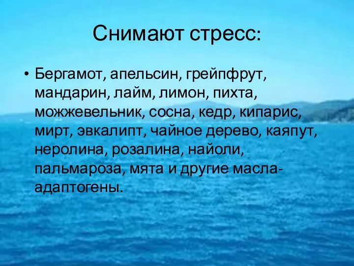 Снимают стресс: Бергамот, апельсин, грейпфрут, мандарин, лайм, лимон, пихта, можжевельник, сосна, кедр,