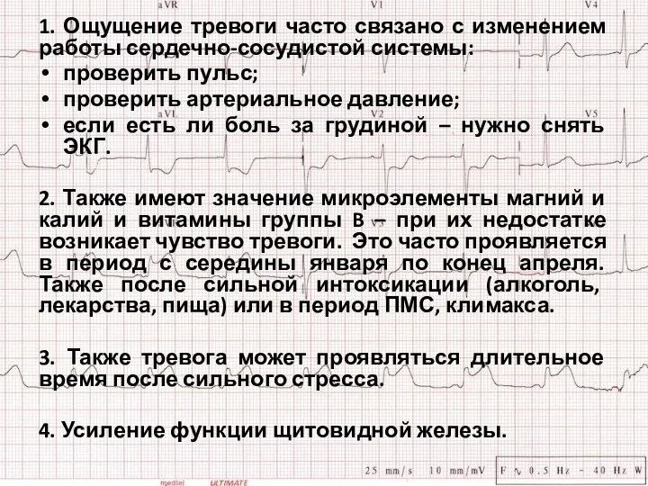 1. Ощущение тревоги часто связано с изменением работы сердечно-сосудистой системы: проверить пульс;