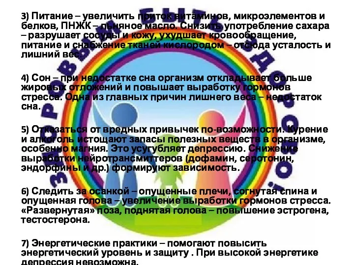 3) Питание – увеличить приток витаминов, микроэлементов и белков, ПНЖК – льняное