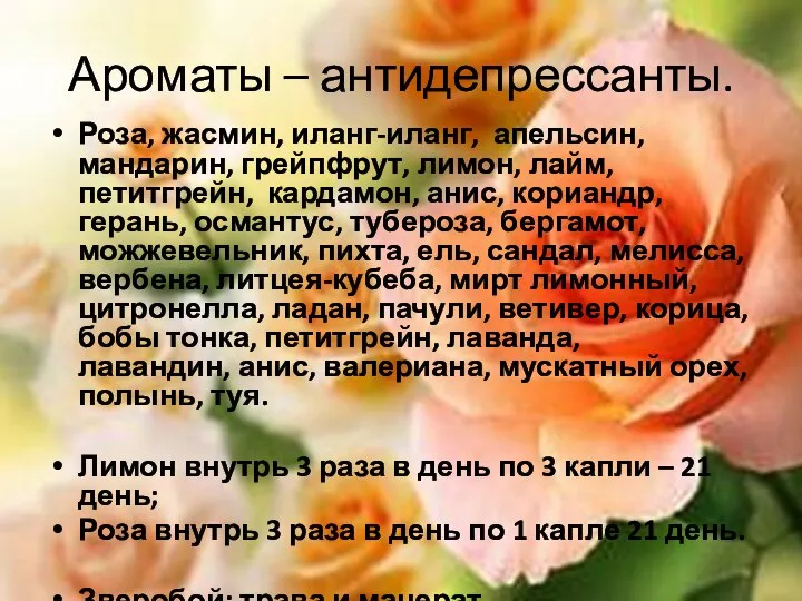 Ароматы – антидепрессанты. Роза, жасмин, иланг-иланг, апельсин, мандарин, грейпфрут, лимон, лайм, петитгрейн,