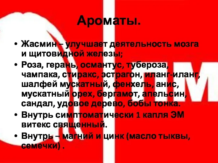 Ароматы. Жасмин – улучшает деятельность мозга и щитовидной железы; Роза, герань, османтус,