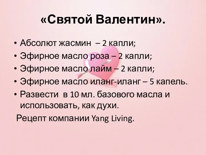 «Святой Валентин». Абсолют жасмин – 2 капли; Эфирное масло роза – 2