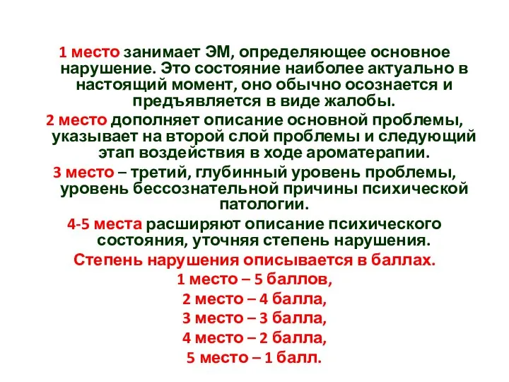 1 место занимает ЭМ, определяющее основное нарушение. Это состояние наиболее актуально в