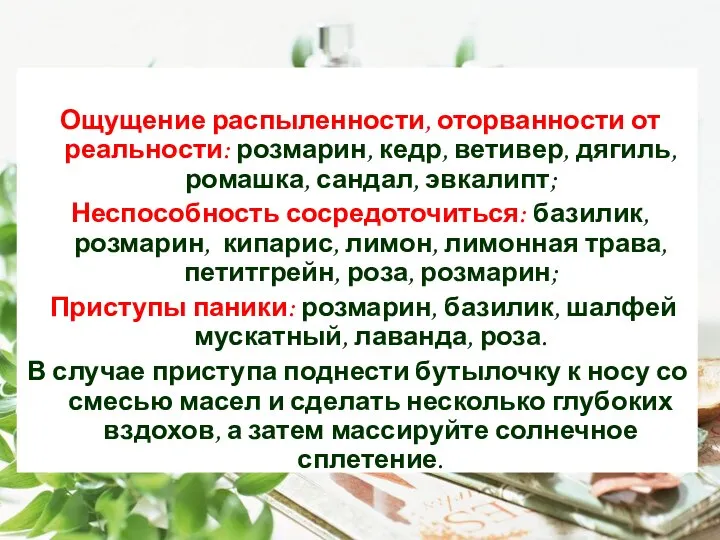 Ощущение распыленности, оторванности от реальности: розмарин, кедр, ветивер, дягиль, ромашка, сандал, эвкалипт;