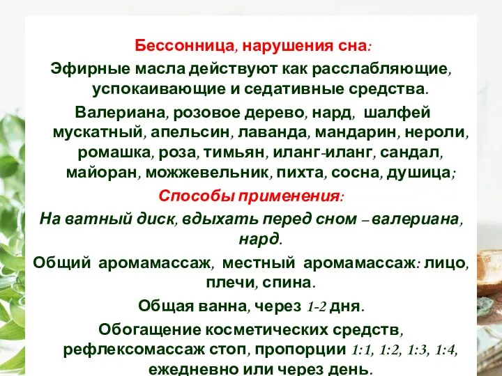 Бессонница, нарушения сна: Эфирные масла действуют как расслабляющие, успокаивающие и седативные средства.