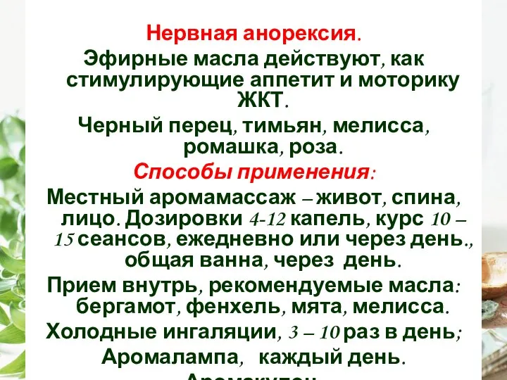 Нервная анорексия. Эфирные масла действуют, как стимулирующие аппетит и моторику ЖКТ. Черный