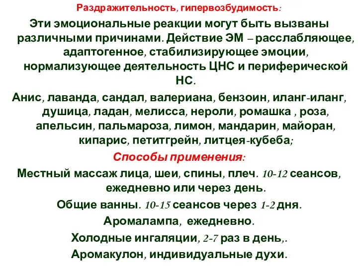 Раздражительность, гипервозбудимость: Эти эмоциональные реакции могут быть вызваны различными причинами. Действие ЭМ