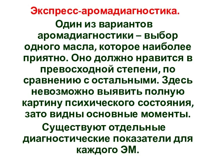 Экспресс-аромадиагностика. Один из вариантов аромадиагностики – выбор одного масла, которое наиболее приятно.