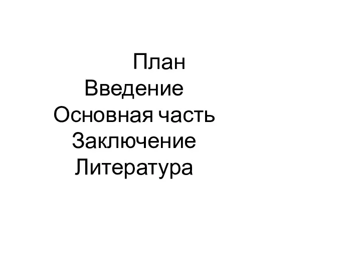 План Введение Основная часть Заключение Литература