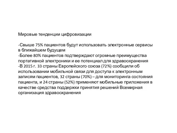 Мировые тенденции цифровизации -Свыше 75% пациентов будут использовать электронные сервисы в ближайшем