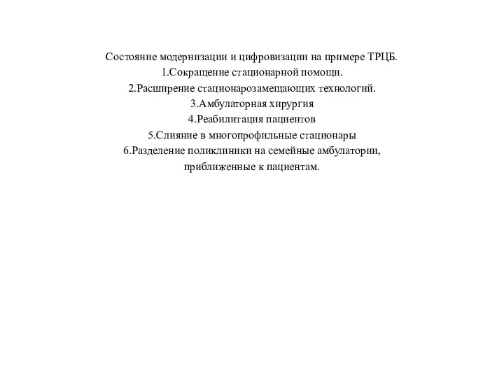 Состояние модернизации и цифровизации на примере ТРЦБ. 1.Сокращение стационарной помощи. 2.Расширение стационарозамещающих