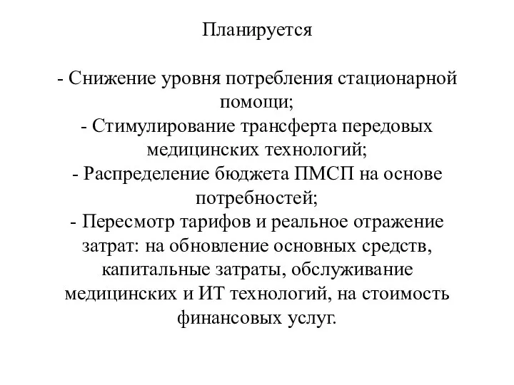 Планируется - Снижение уровня потребления стационарной помощи; - Стимулирование трансферта передовых медицинских