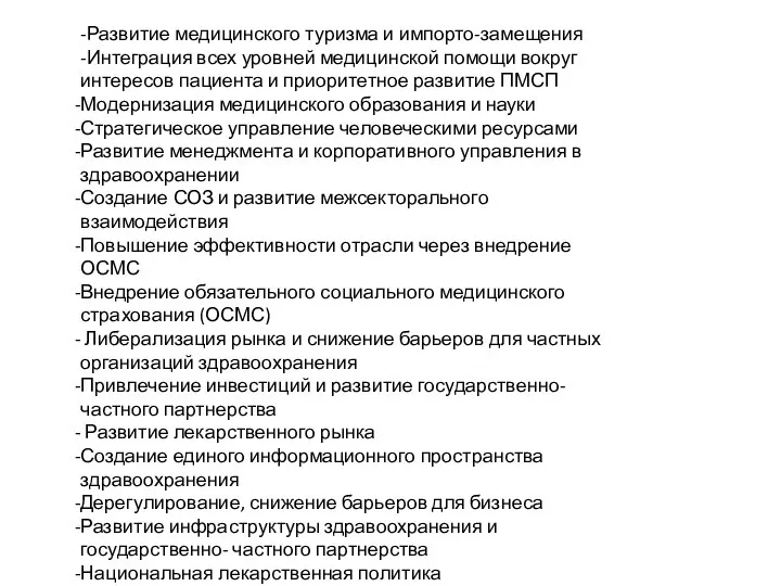 -Развитие медицинского туризма и импорто-замещения -Интеграция всех уровней медицинской помощи вокруг интересов