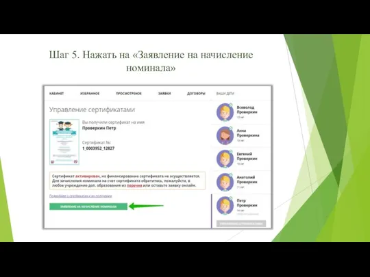 Шаг 5. Нажать на «Заявление на начисление номинала»