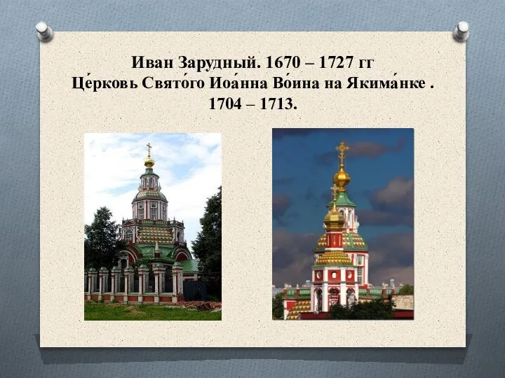 Иван Зарудный. 1670 – 1727 гг Це́рковь Свято́го Иоа́нна Во́ина на Якима́нке . 1704 – 1713.