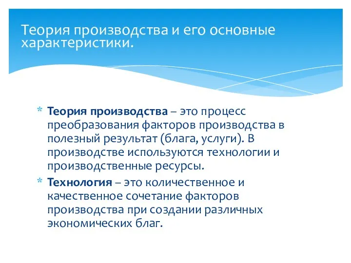 Теория производства – это процесс преобразования факторов производства в полезный результат (блага,