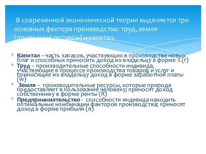 Капитал – часть запасов, участвующих в производстве новых благ и способных приносить