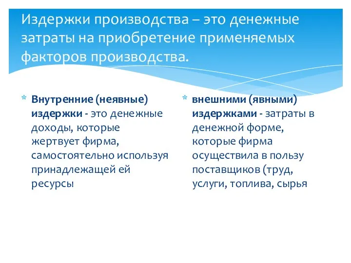 Издержки производства – это денежные затраты на приобретение применяемых факторов производства. Внутренние