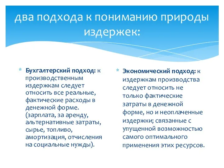 два подхода к пониманию природы издержек: Бухгалтерский подход: к производственным издержкам следует