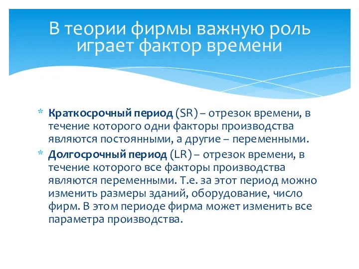 Краткосрочный период (SR) – отрезок времени, в течение которого одни факторы производства