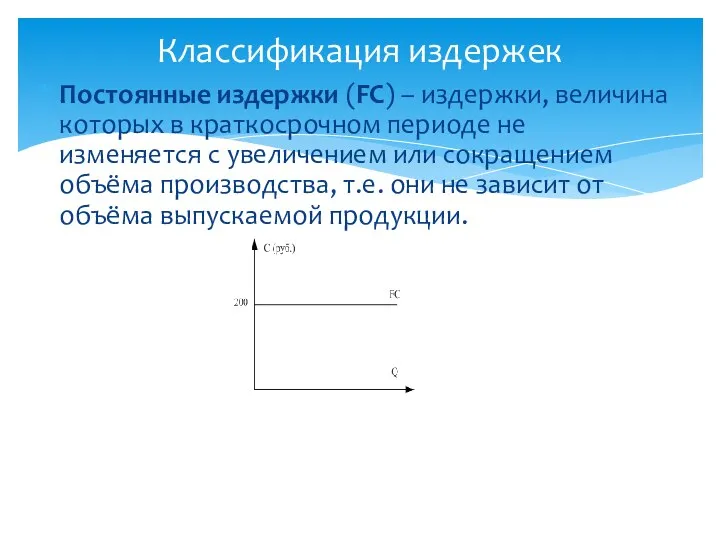 Постоянные издержки (FC) – издержки, величина которых в краткосрочном периоде не изменяется