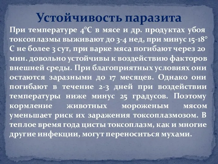 При температуре 4°С в мясе и др. продуктах убоя токсоплазмы выживают до