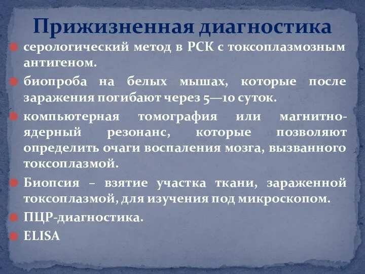 серологический метод в РСК с токсоплазмозным антигеном. биопроба на белых мышах, которые