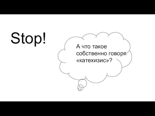 Stop! А что такое собственно говоря «катехизис»?