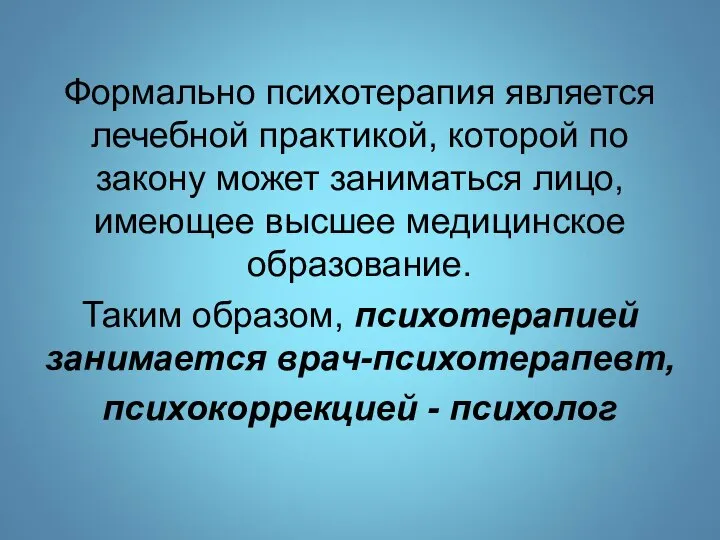 Формально психотерапия является лечебной практикой, которой по закону может заниматься лицо, имеющее