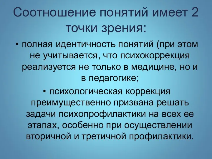 Соотношение понятий имеет 2 точки зрения: полная идентичность понятий (при этом не