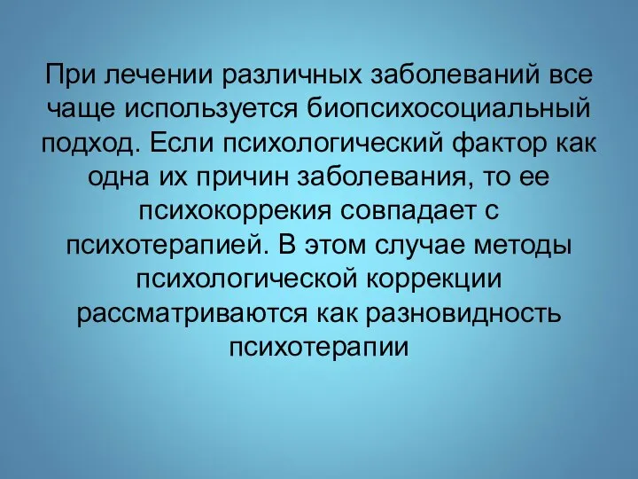 При лечении различных заболеваний все чаще используется биопсихосоциальный подход. Если психологический фактор