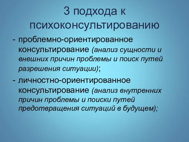 3 подхода к психоконсультированию проблемно-ориентированное консультирование (анализ сущности и внешних причин проблемы