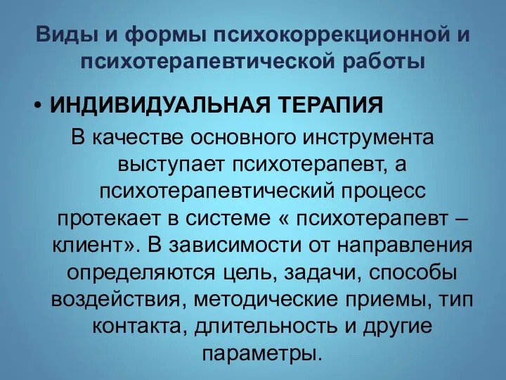 Виды и формы психокоррекционной и психотерапевтической работы ИНДИВИДУАЛЬНАЯ ТЕРАПИЯ В качестве основного