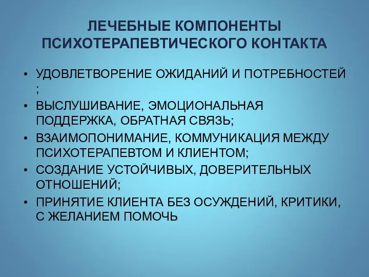 ЛЕЧЕБНЫЕ КОМПОНЕНТЫ ПСИХОТЕРАПЕВТИЧЕСКОГО КОНТАКТА УДОВЛЕТВОРЕНИЕ ОЖИДАНИЙ И ПОТРЕБНОСТЕЙ ; ВЫСЛУШИВАНИЕ, ЭМОЦИОНАЛЬНАЯ ПОДДЕРЖКА,