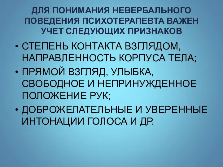 ДЛЯ ПОНИМАНИЯ НЕВЕРБАЛЬНОГО ПОВЕДЕНИЯ ПСИХОТЕРАПЕВТА ВАЖЕН УЧЕТ СЛЕДУЮЩИХ ПРИЗНАКОВ СТЕПЕНЬ КОНТАКТА ВЗГЛЯДОМ,