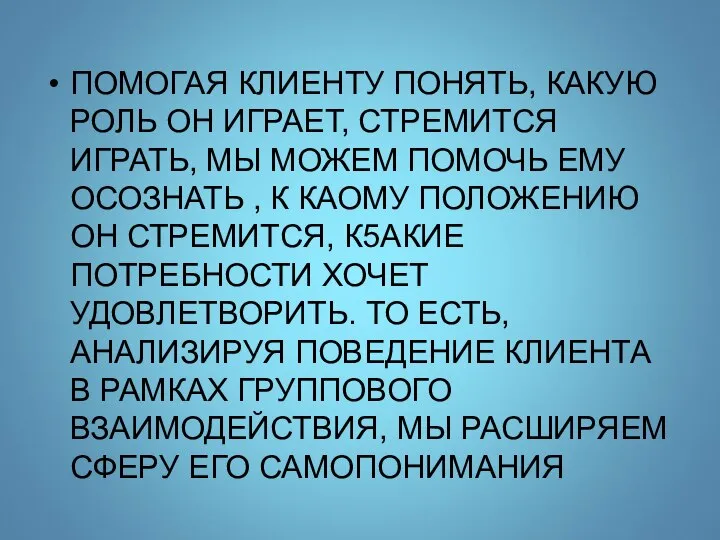 ПОМОГАЯ КЛИЕНТУ ПОНЯТЬ, КАКУЮ РОЛЬ ОН ИГРАЕТ, СТРЕМИТСЯ ИГРАТЬ, МЫ МОЖЕМ ПОМОЧЬ