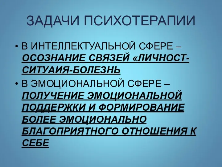 ЗАДАЧИ ПСИХОТЕРАПИИ В ИНТЕЛЛЕКТУАЛЬНОЙ СФЕРЕ – ОСОЗНАНИЕ СВЯЗЕЙ «ЛИЧНОСТ-СИТУАИЯ-БОЛЕЗНЬ В ЭМОЦИОНАЛЬНОЙ СФЕРЕ