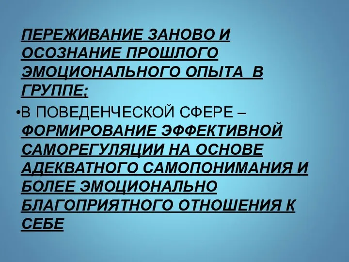 ПЕРЕЖИВАНИЕ ЗАНОВО И ОСОЗНАНИЕ ПРОШЛОГО ЭМОЦИОНАЛЬНОГО ОПЫТА В ГРУППЕ; В ПОВЕДЕНЧЕСКОЙ СФЕРЕ