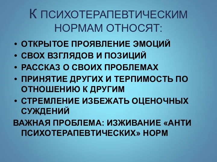 К ПСИХОТЕРАПЕВТИЧЕСКИМ НОРМАМ ОТНОСЯТ: ОТКРЫТОЕ ПРОЯВЛЕНИЕ ЭМОЦИЙ СВОХ ВЗГЛЯДОВ И ПОЗИЦИЙ РАССКАЗ