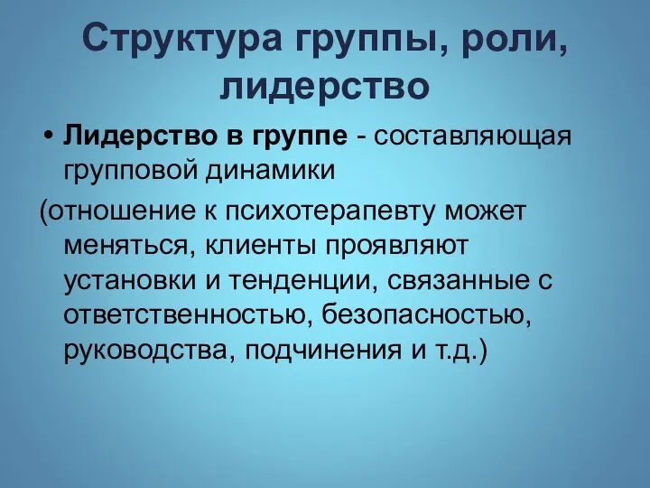 Структура группы, роли, лидерство Лидерство в группе - составляющая групповой динамики (отношение