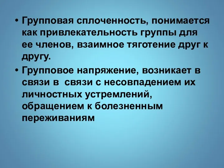 Групповая сплоченность, понимается как привлекательность группы для ее членов, взаимное тяготение друг