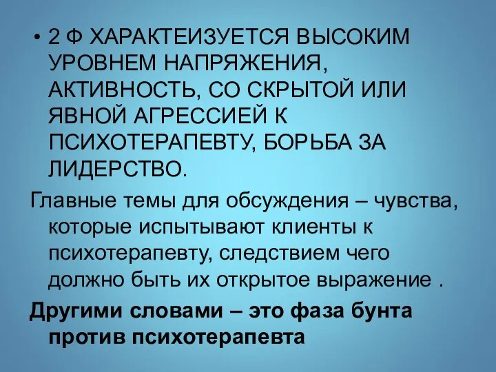 2 Ф ХАРАКТЕИЗУЕТСЯ ВЫСОКИМ УРОВНЕМ НАПРЯЖЕНИЯ, АКТИВНОСТЬ, СО СКРЫТОЙ ИЛИ ЯВНОЙ АГРЕССИЕЙ