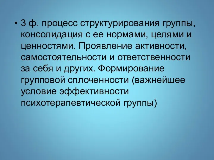 3 ф. процесс структурирования группы, консолидация с ее нормами, целями и ценностями.