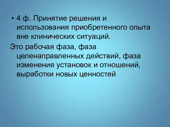 4 ф. Принятие решения и использования приобретенного опыта вне клинических ситуаций. Это