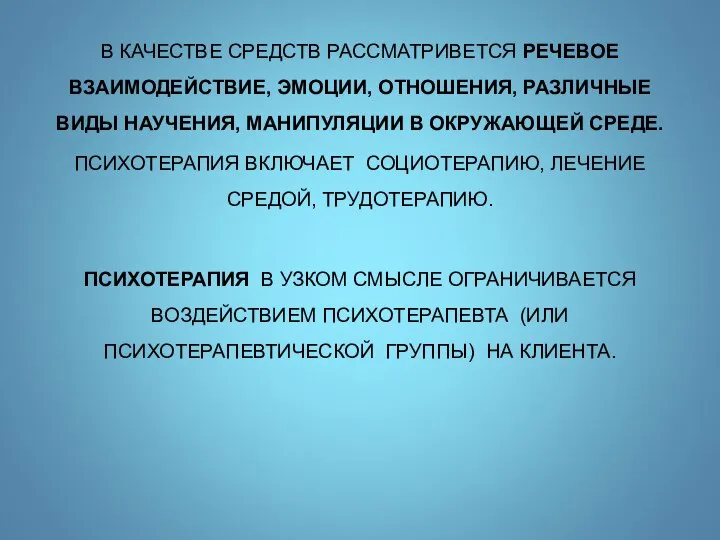 В КАЧЕСТВЕ СРЕДСТВ РАССМАТРИВЕТСЯ РЕЧЕВОЕ ВЗАИМОДЕЙСТВИЕ, ЭМОЦИИ, ОТНОШЕНИЯ, РАЗЛИЧНЫЕ ВИДЫ НАУЧЕНИЯ, МАНИПУЛЯЦИИ