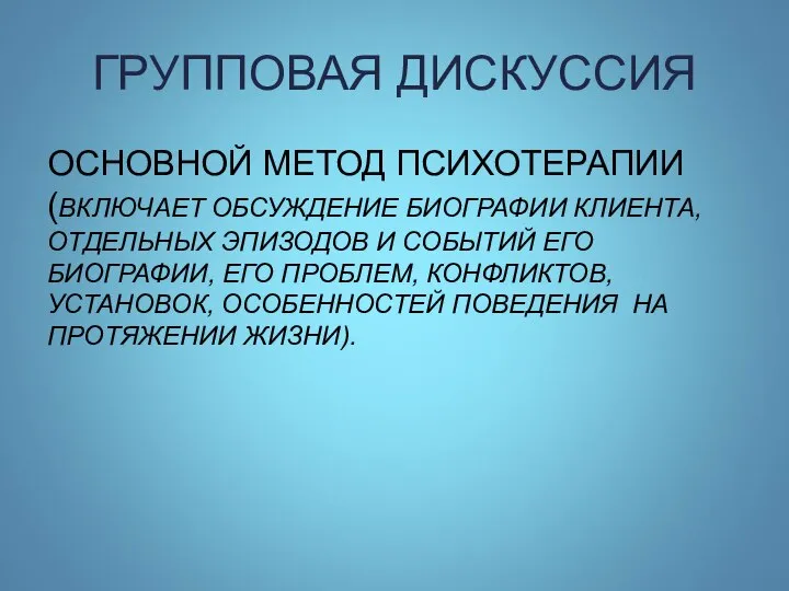 ГРУППОВАЯ ДИСКУССИЯ ОСНОВНОЙ МЕТОД ПСИХОТЕРАПИИ (ВКЛЮЧАЕТ ОБСУЖДЕНИЕ БИОГРАФИИ КЛИЕНТА, ОТДЕЛЬНЫХ ЭПИЗОДОВ И