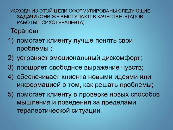 ИСХОДЯ ИЗ ЭТОЙ ЦЕЛИ СФОРМУЛИРОВАНЫ СЛЕДУЮЩИЕ ЗАДАЧИ (ОНИ ЖЕ ВЫСТУПАЮТ В КАЧЕСТВЕ