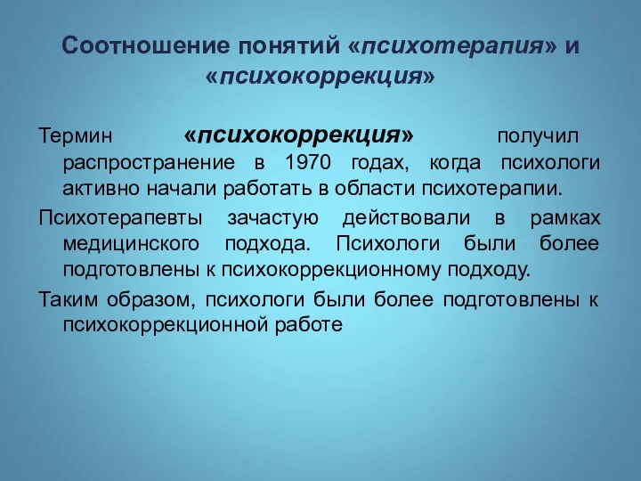 Соотношение понятий «психотерапия» и «психокоррекция» Термин «психокоррекция» получил распространение в 1970 годах,