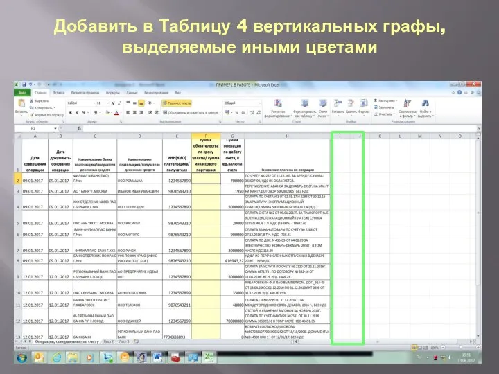 Добавить в Таблицу 4 вертикальных графы, выделяемые иными цветами