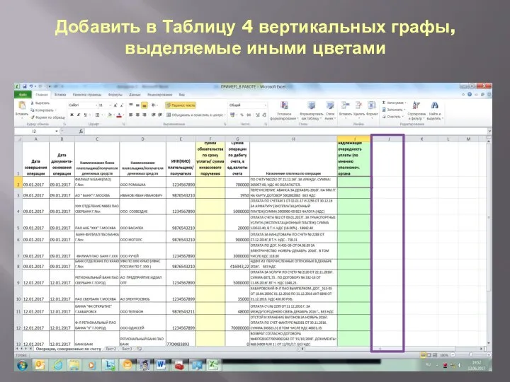 Добавить в Таблицу 4 вертикальных графы, выделяемые иными цветами